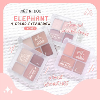 Eyeshadow ELEPHANT4Color พาเลต ทาตา นีคารา นี นิ คูNee Ni Coo Nee Cara NC023 พาเลตทาตา4ช่องเนื้อนุ่ม สีแน่น 4สีในตลับ