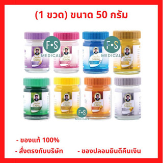 "ซื้อครบ มีของแถม"  Wangpromherb หมอเฉลิม สมุนไพร วังพรม ยาหม่อง ทุกสูตร เสลดพังพอน / ไพลสด / เถาเอ็นอ่อน / ดอกโมก(สีเขียว,สีเหลือง,สีส้ม,สีทอง,สีขาว,สีฟ้า,สีชมพู,สีม่วง,สีชมพู) ขนาด 50 กรัม (1 ขวด)