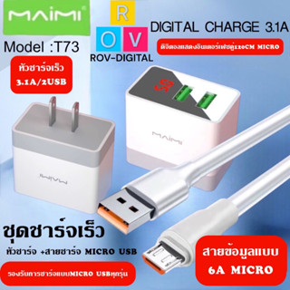 Maimi T73 ชุดชาร์จ พร้อมสายMICRO  2 ช่อง USB หน้าจอแสดงผลดิจิตอล ชุดชาร์จ หัวชาร์จ สายชาร์จของแท้ รับประกัน1ปี