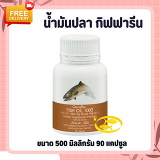 น้ำมันปลา ( 1000 มิลลิกรัม 50 แคปซูล ) Fish oil GIFFARINE น้ำมันตับปลา บำรุงสมอง บำรุงข้อเข่า ทานได้ทุกวัย