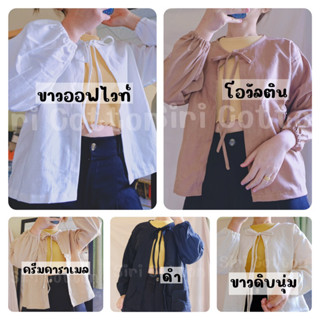 เสื้อคลุม คลุมมินิมอล สายคาเฟ่ ชิวๆ เสื้อคลุมแขนยาว พร้อมส่ง เสื้อแขนยาว เสื้อมัดหน้า