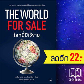 The World for Sale โลกนี้มีไว้ขาย | แอร์โรว์ มัลติมีเดีย ฮาเวียร์ บลาส, แจ็ค ฟาร์ชีย์