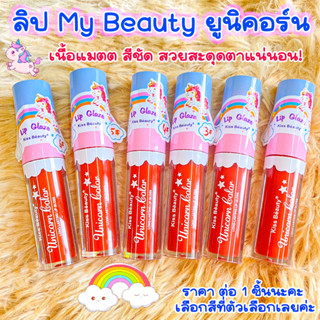 ลิป My Beauty ยูนิคอร์น มี หลายสีให้เลือก ลิปแฟชั่น ลิปยูนิคอร์น ลิปสติก ลิปกลอส ลิปกลอส ยูนิคอร์น ลิปสวยๆ ลิปสติกสี SMP