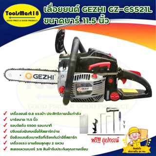 GEZHI GZ-CS521L เลื่อยยนต์ ขนาดบาร์ 11.5 นิ้ว