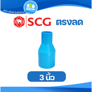 ข้อต่อลด PVC (หนา) ต่อตรงลด (3 x 1, 1-1/4, 1-1/2, 2, 2-1/2 นิ้ว) ข้อต่อท่อ ตราช้าง SCG พีวีซี