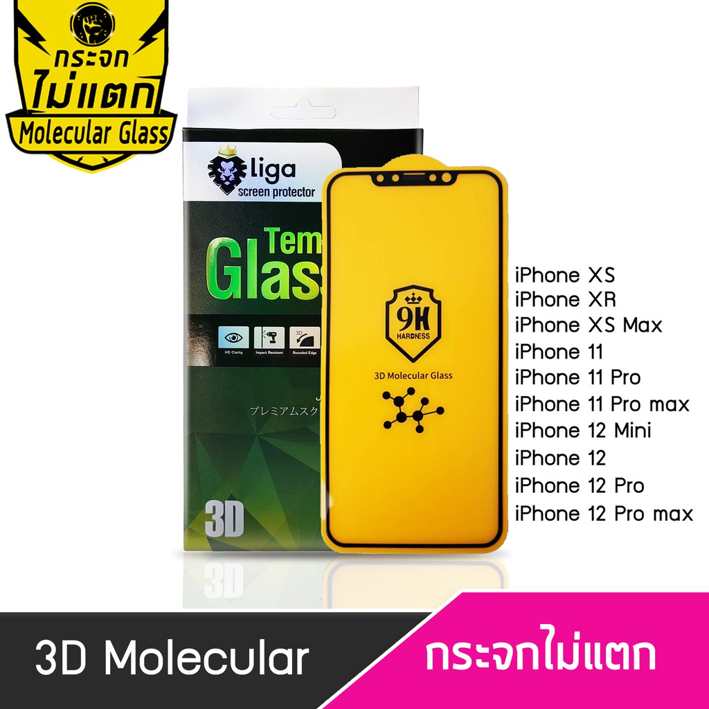 ฟิล์มกระจกกันรอย | Liga ฟิล์มกระจกไม่แตก Liga 3D Nano Molecular Glass i12 Series l Ii11 Series | ix 