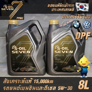 S-OIL 7 Gold9 C3 5W30 DPF น้ำมันเครื่องเบนซินและดีเซล สังเคราะห์แท้100% ระยะเปลี่ยนถ่าย 15,000 กม. 8ลิตร