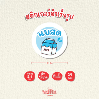 สติกเกอร์ไส้ขนม สติกเกอร์รสชาติ สติกเกอร์เบเกอร์รี่ สติกเกอร์ไส้ขนมปัง V3 ขนาด 2.1ซม. 54ดวง/1แผ่น