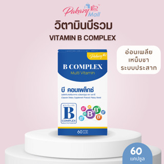 Pakazy B Complex Vitamin B วิตามินบีรวม 60 แคปซูล