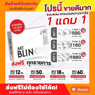 โปรจำกัด⚡️1แถม1⚡️Akiblink(อะกิบลิ๊งค์) วิตามินแก้ฝ้า หน้าใสผิวขาวใน14วัน สินค้ารับประกันของแท้100%