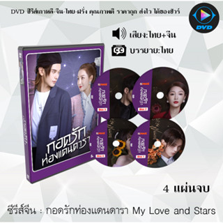 ซีรีส์จีน กอดรักท่องแดนดารา My Love and Stars : 4 แผ่นจบ (พากย์ไทย+ซับไทย)