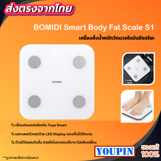 BOMIDI S1 Body Fat Composition Scale เครื่องชั่งน้ำหนัก Smart Weight Scale2 Digital ตาชั่งอัจฉริยะ