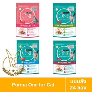 [MALETKHAO] Purina One (เพียวริน่า วัน) แบบลัง (24 ซอง) อาหารเปียกสำหรับแมว เกรดพรีเมี่ยม ขนาด 85 กรัม