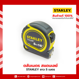 ตลับเมตรสแตนเลย์ STANLEY