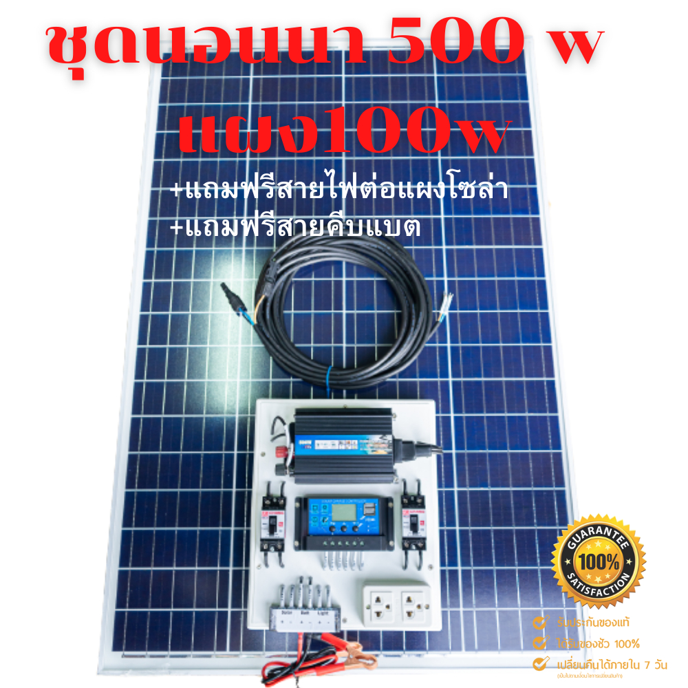 ชุดนอนนา 500W พร้อมแผง 100 วัตต์ (ไม่รวมแบต) ชุดคอนโทรล ชาร์จเจอร์ โซล่าเซลล์ พลังงานแสงอาทิตย์ 12Vและ 12Vto 220V