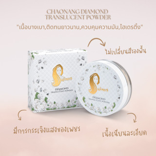 แป้งฝุ่นเจ้านาง แท้100% - Chaonang Diamond Translucent Powder