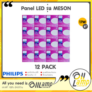 Philips Panel LED 17W รุ่น MESON หน้ากลม 150 59466 ดาวน์ไลท์ฝังฝ้า (แพค 12 ชุด)