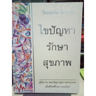 ไขปัญหารักษาสุขภาพ / เล่มใหญ่ หนังสือมือสองสภาพดี