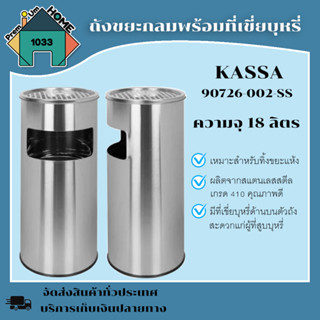 ถังขยะกลม พร้อมที่เขี่ยบุหรี่ Grasso KASSA HOME รุ่น 90726-002-SS ความจุ 18 ลิตร สีสเตนเลส