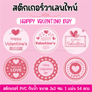 สติ๊๊กเกอร์ วาเลนไทน์ VALENTINE STICKER  (ขนาด 3x3 ซม.) ลอกแปะได้เลย