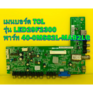 Main Board เมนบอร์ด TCL รุ่น LED29F2300 พาร์ท 40-0MS82L-MAB2LG ของแท้ถอด มือ2 เทสไห้แล้ว