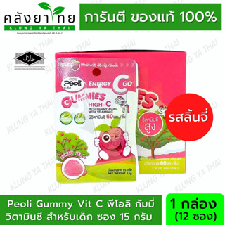 [รสลิ้นจี่] Vitamin C 65 มก. Peoli Gummy Vit C พีโอลิ กัมมี่ เยลลี่ วิตามินซี สำหรับเด็ก ซอง 15 กรัม มี (บรรจุ 12 ซอง)