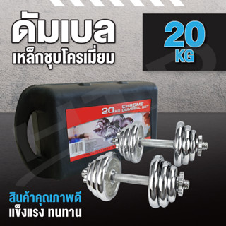 Dumbbell ดัมเบล โครเมี่ยม 20 กิโลกรัม  รุ่น Q301 ปรับน้ำหนัก พร้อมกล่อง