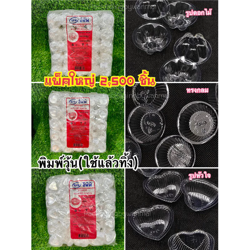 ถ้วยวุ้น แม่พิมพ์ทำวุ้นใช้แล้วทิ้ง (แพ็คละ2,500ชิ้น)
