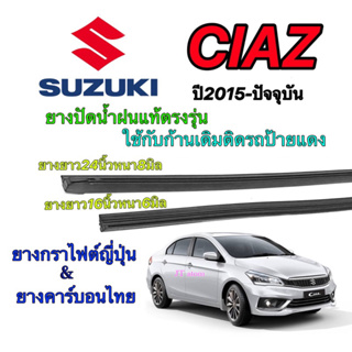 ยางปัดน้ำฝนแท้ตรงรุ่น SUZUKI Ciaz ปี2015-ปัจจุบัน (ยางยาว16นิ้วหนา6มิลกับ24นิ้วหนา8มิล)