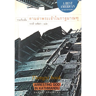 ตามล่าพระเจ้าในกาฐมาฑุ Arresting God in Kathmandu by Samrat Upadhyay วรวดี วงศ์สง่า แปล