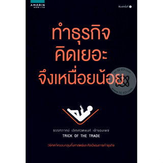 ทำธุรกิจ คิดเยอะจึงเหนื่อยน้อย วิธีคิดที่ครอบคลุมทั้งศาสตร์และศิลป์ของการทำธุรกิจ ผู้เขียน ธรรศภาคย์ เลิศเศวตพงศ์ หนังสื