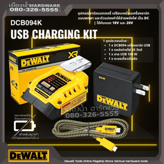 DeWalt รุ่น DCB094 ชุดอุปกรณ์ชาร์ตแบตเตอรี่ อเนกประสงค์ DeWALT DCB094K-QW 18V USB-C Charging-Kit DCB094K