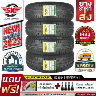 DUNLOP 185/65R14 ยางรถยนต์ ดันลอป (ขอบ14) รุ่น ENASAVE EC300+ 4 เส้น (ใหม่กริ๊ปปี2023) แถมฟรี จุ๊บลม+เกจวัดลม+ประกัน