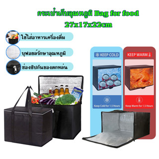 กระเป๋าเก็บอุณหภูมิ Bag for food กระเป๋าเย็นนาน กระเป๋าเย็น กระเป๋าเก็บอุณหภูมิ กระเป๋าเก็บของร้อน 27x17x2 คละสี T2347