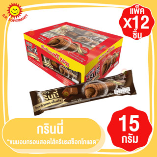 กรินนี่ ขนมอบกรอบสอดไส้ครีมรสช็อกโกแลต 15 กรัม แพ็ค 12 ชิ้น