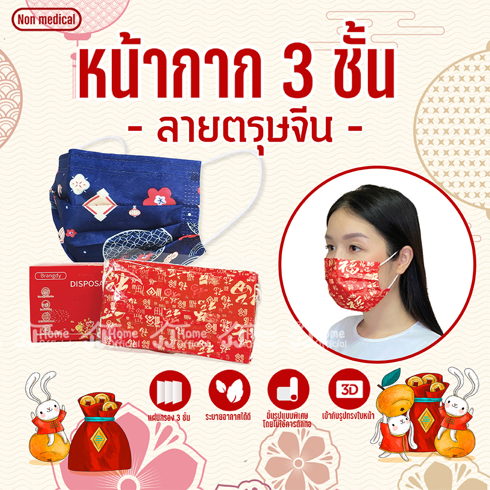หน้ากาก ตรุษจีน 1กล่อง 50 ชิ้น แมสสีแดง แมสตรุษจีน แมสนำโชค มี 3 ลาย นำโชค เสริมสิริมงคล ซองอั่งเปา อั่งเปา