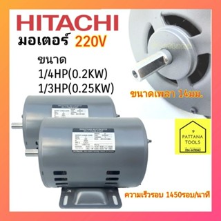 HITACHI (ฮิตาชิ) มอเตอร์ 1/4แรง 1/3แรง มอเตอร์ 1/4HP 1/3HP 1/4แรงม้า 1/3แรงม้า มอเตอร์ EFOU-KT 1/4HP 1/3HP