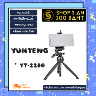 YUNTENG รุ่น YT-2280 ขาตั้งโทรศัพท์ ขาตั้งไมค์ สามขา พร้อมส่ง (310166)