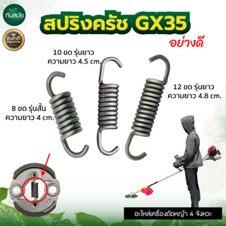 สปริงครัชGX35 (12ขด) 1ชิ้น (8ขด) 1ชิ้น (10) 1ชิ้น สปริงครัช เครื่องตัดหญ้าGX35 CG328 T200,รับประกันคุณภาพ4จังหวะ