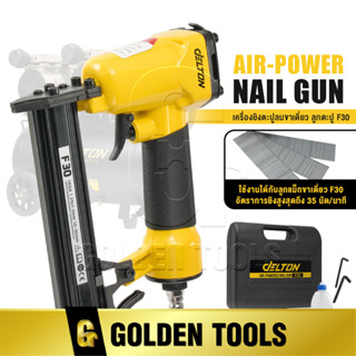 DELTON เครื่องยิงตะปู ปืนยิงตะปู แม็กไฟฟ้า ขาเดี่ยว F30 Air-Powered Nail Gun ปืนยิงตะปูลม เครื่องยิงแม็กไฟฟ้า รุ่น F-30