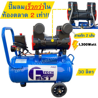 ปั๊มลมโรตารี่ ออยฟรี Fast Tech 1300W. / RONIN 1000W. ถัง 30L (เฉพาะปั๊ม) รุ่นใหม่ เสียงเงียบ ไม่ต้องเติมน้ำมันเครื่อง