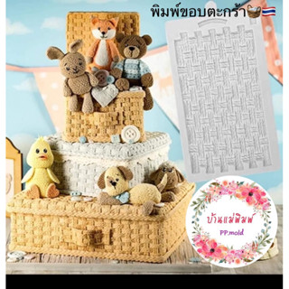 แม่พิมพ์ขอบตะกร้าสาน🧺 ลายคมชัด พิมพ์ฟองดอง พิมพ์ 3 มิติ แม่พิมพ์ซิลิโคน พิมพ์วุ้น พิมพ์ขนม พิมพ์เทียนหอม พิมพ์ตกแต่ง