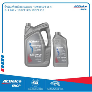 ACDelco น้ำมันเครื่องดีเซล Supreme 10W30 API CI-4 6+1 ลิตร / OE92246553 / 19374122+19374118