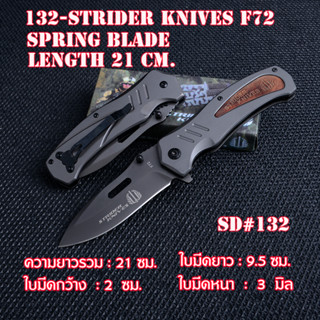 มีด มีดพก มีดพับพกพา Strider F72 Quick-Open Folding Knife ด้ามไม้+เหล็ก มีดยาว 21 ซม.#SD-132