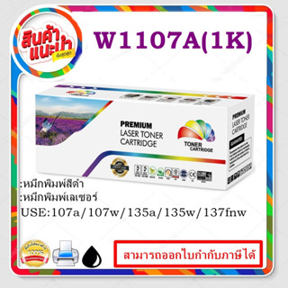 W1107A Remanu แบบมีชิป HP W1107A สำหรับปริ้นเตอร์รุ่น HP Laser 107a, 107w, 135a, 135w,137fnw