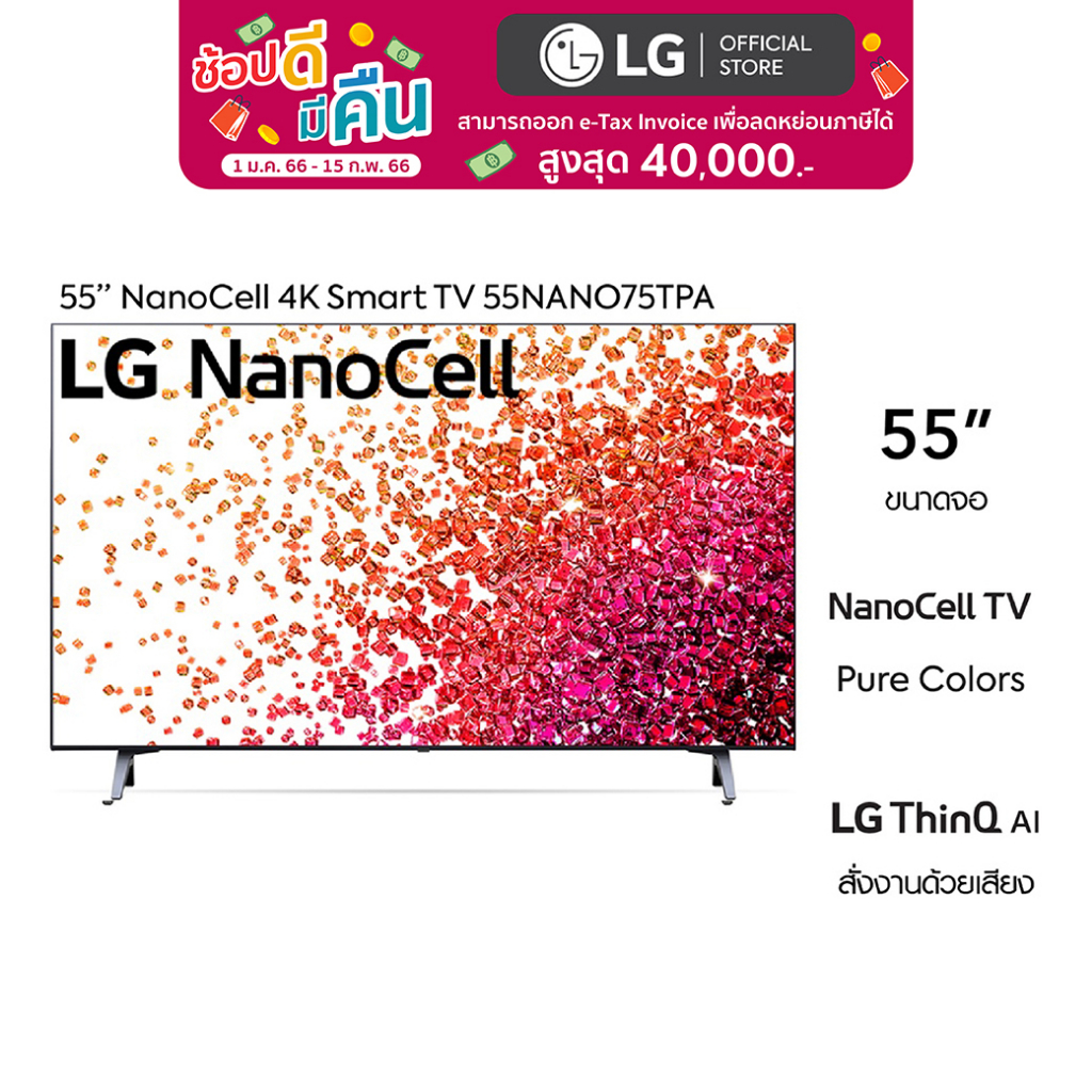LG ทีวี 55 นิ้ว NANO75TPA NanoCell 4K TV 55NANO75TPA l NanoCell Display | HDR10 Pro | LG ThinQ AI| ส