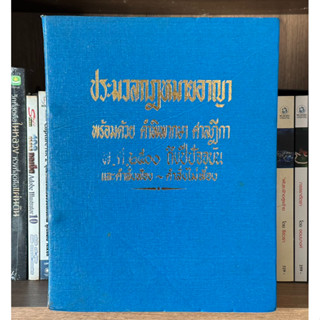 หนังสือเก่าสะสม ประมวลกฎหมายอาญา พร้อมคำพิพากษา ศาลฎีกา พ.ศ.2500 ถึงปีปัจจุบันและคำสั่งฟ้อง~คำสั่งไม่ฟ้อง ปกแข็ง