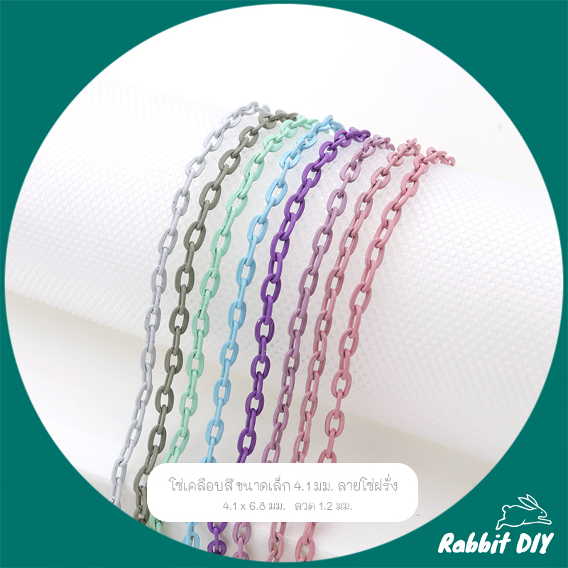 โซ่ สร้อย เคลือบสี ขนาดเล็ก 4.1 มม. ลายโซ่ฝรั่ง โทนสีพาสเทล มี 8 สี ตัดขายเป็นเมตร