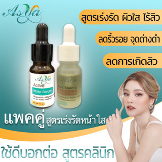 Asya เซตเซรั่ม หน้าใส ไร้สิว by กตมนคลินิก