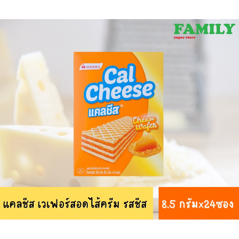 แคลชีส ขนมเวเฟอร์สอดไส้ครีม รสชีส ขนาด 204 กรัม (8.5g.x24ชิ้น) [ขนม]